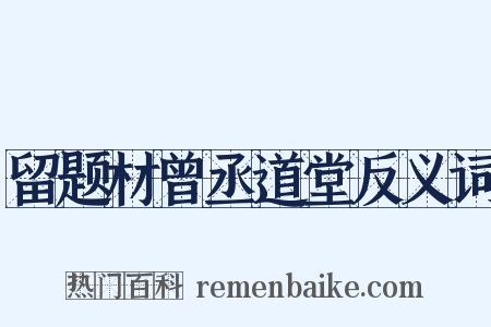 留题材曾丞道堂反义词是什么意思的图片